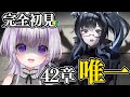 【 #NIKKE 】完全初見🔰チャプター42：「唯一」の望み【 #勝利の女神NIKKE / #vtuber / 星継いゔ 】