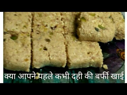 Dahi ki Barfi // दही से बनने वाली अनोखी मिठाई Dahi ki Barfi // दही से बनने वाली अनोखी मिठाई
