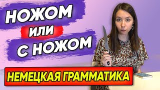 Есть вилкой или с вилкой? Особенности немецкого предлога MIT. Грамматика А1-А2.