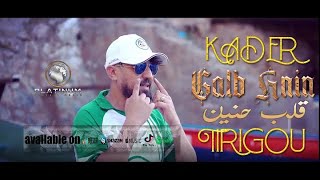 Kader Tirigou - Galb hnin القلب حنين 🔥 الأغنية المنتظرة طويلا Clip officiel 