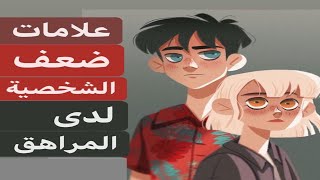 علامات ضعف الشخصية لدى المراهق