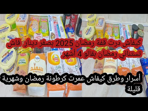 ابداي يا غافلة راه وقتها معاي عمري قفة رمضان 2026 ب0دينار درتها والله ماندمت100الف راهي تقضيلك