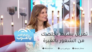 تمرين بسيط يخلصك من الشعور بالغيرة