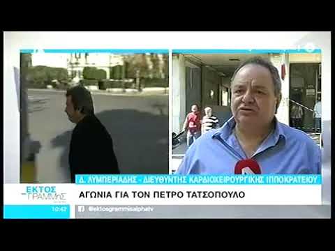 O γιατρός που χειρούργησε τον Πέτρο Τατσόπουλο