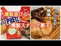 【お菓子 燻製】燻製スナック菓子の作り方〜How to make smoked sweets〜