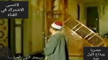 سورة الملك الشيخ مصطفى اللاهونى مسجد النور