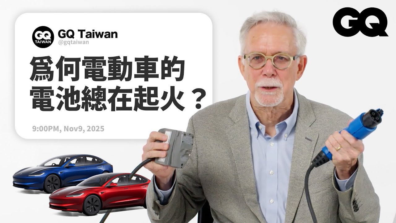 電機工程學教授解答電動車問題！電動車真的環保嗎？氫能車為何戰不贏電動車？電動車其實沒有比較容易起火？電動車加速為什麼比較快？｜名人專業問答｜GQ Taiwan