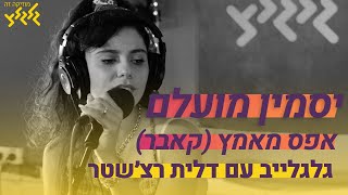 אפס מאמץ (קאבר) - יסמין מועלם (מתוך גלגלייב) chords