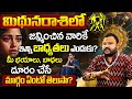 మిథునరాశిలో పుట్టిన వారికి భవిష్యత్తులో ఊహించని సంఘటన |Mithuna rasi lakshanalu & jeevitha pariharalu