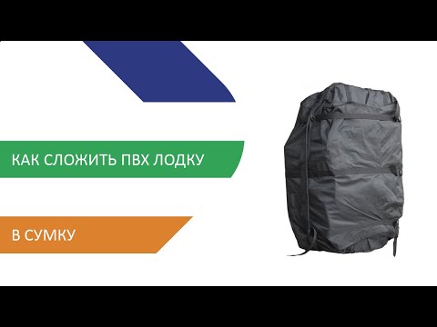 Как сложить ПВХ лодку в сумку