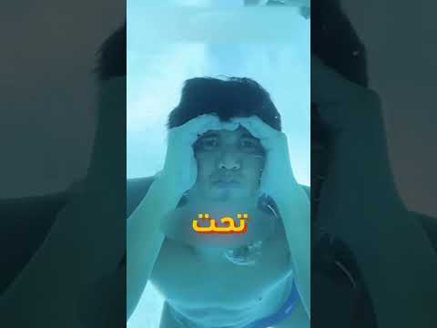 ازاي تشوف تحت المياه من غير نضاره