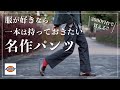 【DICKIES】50年以上愛される大名作！人気ワークパンツは大人ファッションにも最高！