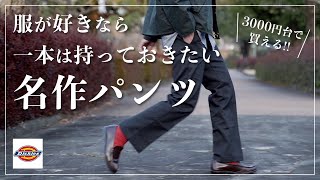 【DICKIES】50年以上愛される大名作！人気ワークパンツは大人ファッションにも最高！