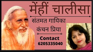 महर्षि मेंहीं चालीसा Maharishi Mehi Chalisa Kanchan Priya Swami Vyasanand Ji Maharaj