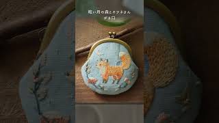 深い森で暮らす動物さんたち/新作刺繍キット