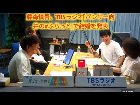 藤森慎吾がtbsラジオ「パンサー向井の#ふらっと」で結婚を発表、/
