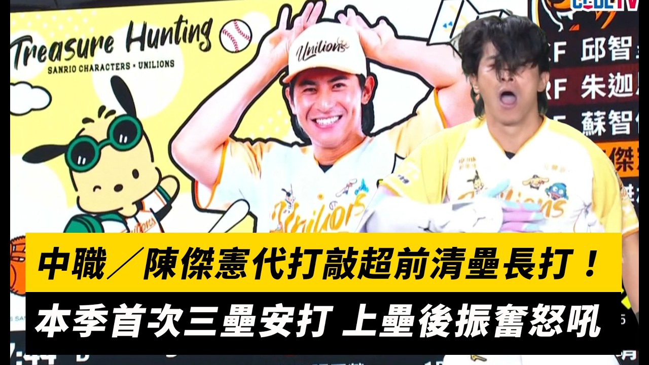 中職／陳傑憲代打敲超前清壘長打！本季首次三壘安打 上壘後振奮怒吼｜NOWNEWS