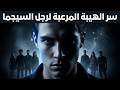 لماذا يخشى الجميع رجل السيجما 