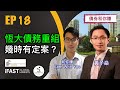 【債券和你賺EP18】恆大債務重組幾時有定案？內房債以外6-8%派息選擇！