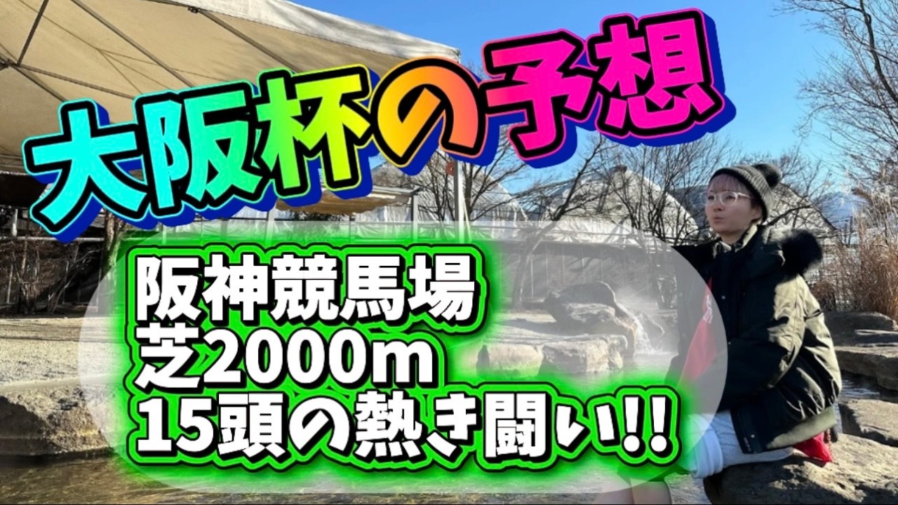 【大阪杯の予想】たかはしの５頭とだんなくんの買い目あなたはどっちを参考にする？