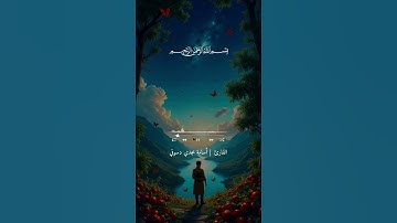 تلاوة الورد اليومي صفحة 157سورة الأعراف 🤍😍#راحة_نفسية #قرآن_كريم #القارئ_أسامه_مجدي_دسوقي
