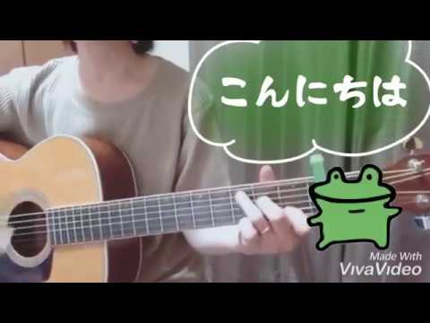 スピッツ『こんにちは』アコギ弾き語りカバー