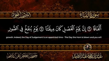 سورة النبأ كاملة أستمع واقرأ من أروع ما جود الشيخ عبد الباسط عبد الصمد Surah An Naba