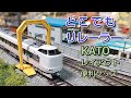 日脱線を直ぐ復旧 KATO どこでもリレーラー [鉄道模型]
