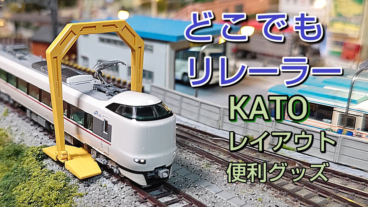日脱線を直ぐ復旧  KATO どこでもリレーラー    [鉄道模型]