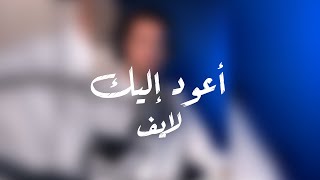 نشيدة || أعود إليك || عبدالله الجارالله || من لايف الانستقرام