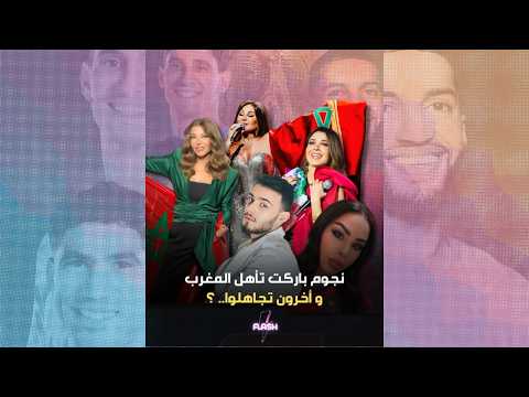 تأهل المغرب للدور 16 .. 😱 نجوم عرب باركوا للمنتخب المغربي و أخرون تجاهلوا ؟ 🚨