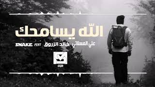 الله يسامحك  علي المسلاتي - خالد الزروق- snake- feat