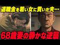 【退職金2200万円を若い女に】夫の裏切りで離婚…年金月5万円の68歳妻が知った"老後を取り戻す権利"｜夫婦 再婚