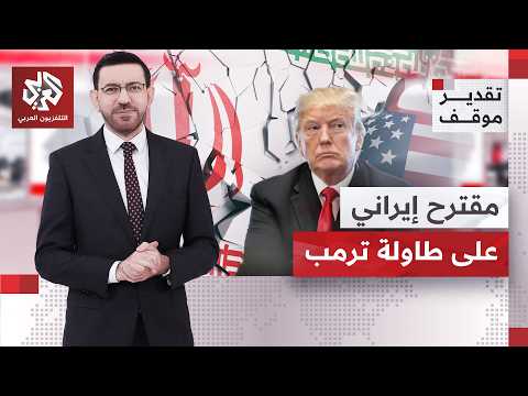 مقترح إيراني يوجه للأميركيين لفتح هرمز.. أي فرص لنجاحه وكيف تنظر له دول المنطقة؟ | تقدير موقف