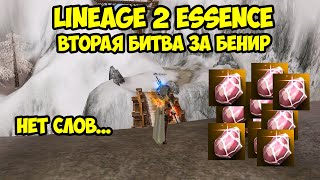 Вторая битва за бенир в Lineage 2 Essence.