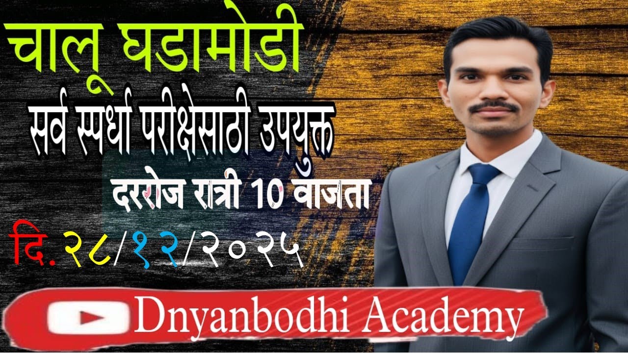 चालू घडामोडी || 28 DEC 2025 || Current Affiars by स्वप्नील खिल्लारे सर ||