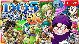 【顔出し】DQ5RTA　クリアまで通し【第1545回】