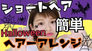 【ヘアーアレンジ】ショートヘアでもできる簡単ハロウィン用オススメヘアーアレンジ！！Halloween hair set