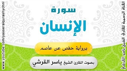 سورة الإنسان برواية حفص عن عاصم - بصوت القارئ الشيخ - ياسر القرشي