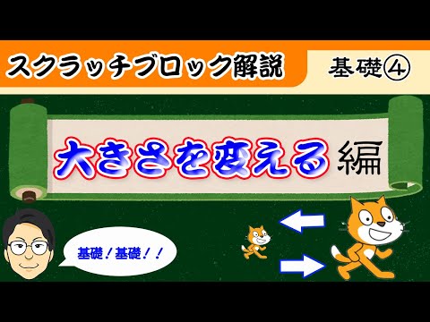 How to Program Character Size Changes in Scratch!