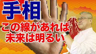 【手相】この手相があれば大丈夫。見えない力に守られる最強の手相。億万長者の手相！手相を変える必殺技。