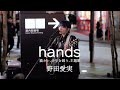 猫カレ-少年を飼う-主題歌野田愛実『hands』-ORIGINALKabukichoStreet Live+