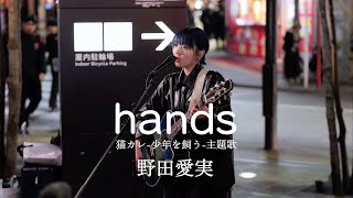 猫カレ-少年を飼う-主題歌野田愛実『hands』-ORIGINALKabukichoStreet Live+