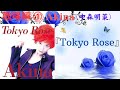 Akina(中森明菜)『Tokyo Rose』「FAN」より(歌唱編)