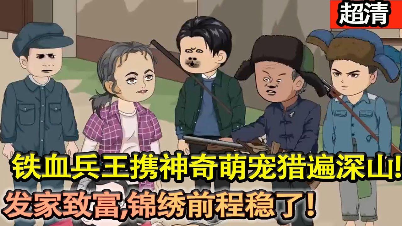 沙雕動畫【重生八零家徒四壁？鐵血兵王攜神奇萌寵獵遍深山，髮家緻富，錦繡前程穩了！】#乖仔动画