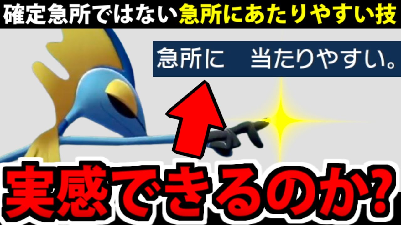 急所にあたりやすい技は 本当に急所に当ててくれるのだろうか【ポケモンSV】 - YouTube