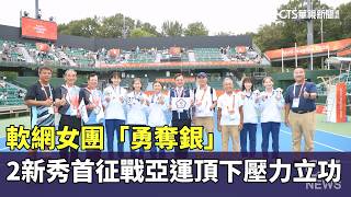 Soft Tennis Women’s Team Wins Silver; 2 Rising Stars Shine Under Pressure in Asian Games Debut｜CT... screenshot 4
