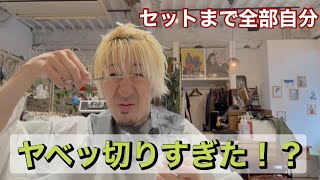 失敗覚悟】美容師が自分で髪を切ってセットしてみた⁉️ セルフカット