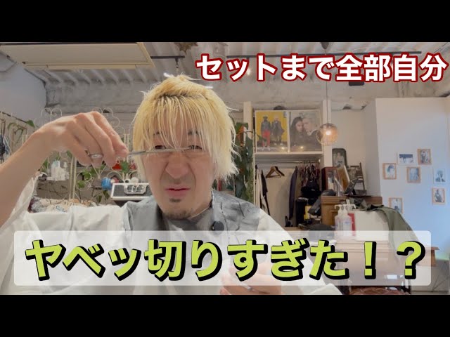 失敗覚悟】美容師が自分で髪を切ってセットしてみた⁉️ セルフカット