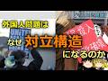 外国人問題はなぜ対立に変わるのか